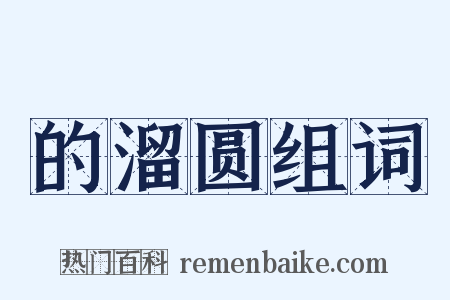 的溜圆组词是什么意思的图片